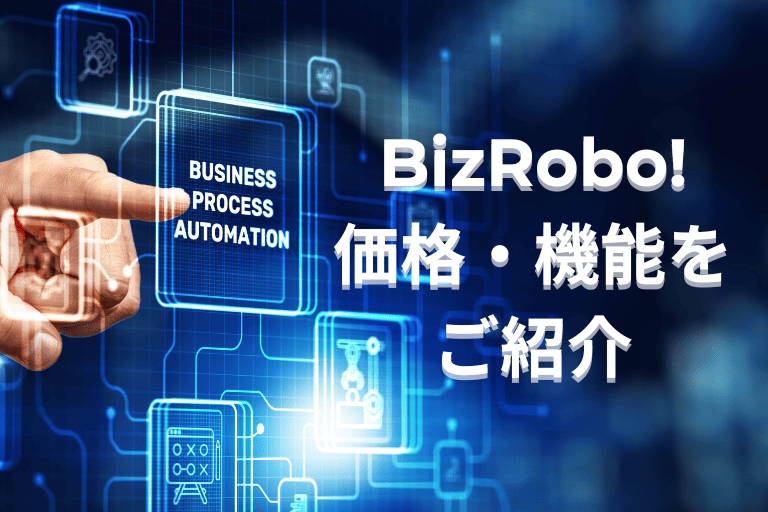 RPA「BizRobo!」の価格・機能一覧サイト